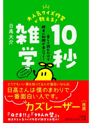 cover image of 大人気クイズ作家が教える!　１０秒雑学